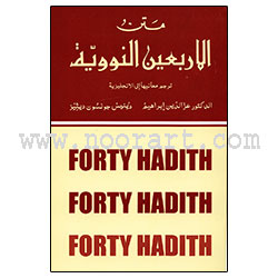 Forty hadith nawawi arabic english